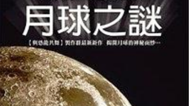 月球之谜海报剧照