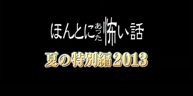 毛骨悚然撞鬼经2013夏季特别篇海报剧照
