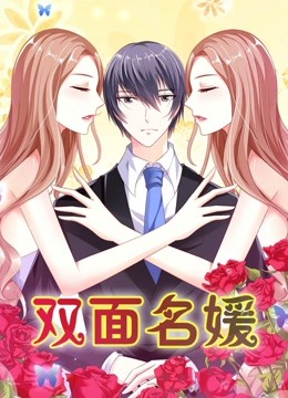 双面名媛第1季迷失的爱海报剧照