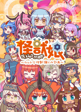 怪兽娘～奥特怪兽拟人化计划～第2季海报剧照
