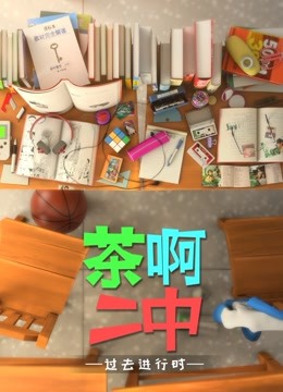 茶啊二中第2季海报剧照