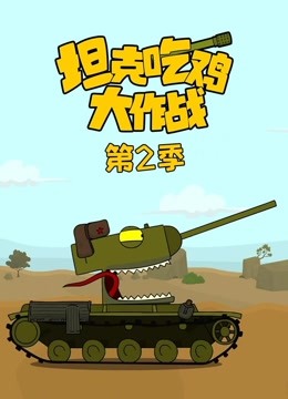 坦克吃鸡大作战第2季海报剧照