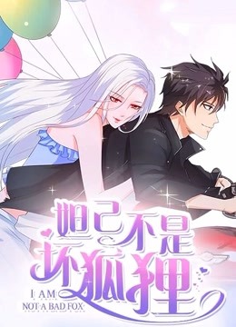 漫动画·妲己不是坏狐狸第2季海报剧照