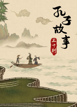 孔子故事三十则海报剧照
