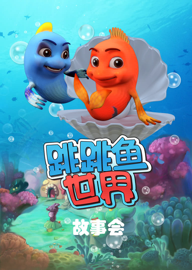 跳跳鱼世界故事会海报剧照