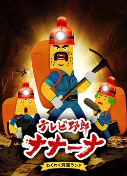 香蕉怪大叔呐呐~呐第2季海报剧照