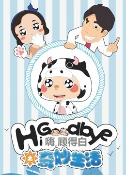 嗨，顾得白之奇妙生活海报剧照