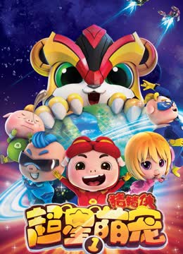 猪猪侠之超星萌宠合集版海报剧照