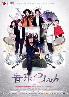 音乐CLUB海报剧照