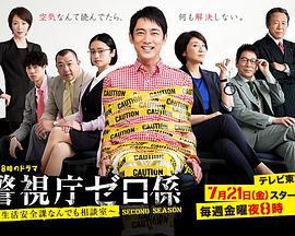 警视厅零系：生活安全科万能咨询室第二季海报剧照