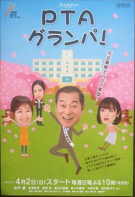 PTA爷爷海报剧照
