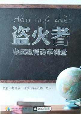 盗火者：中国教育改革调查海报剧照