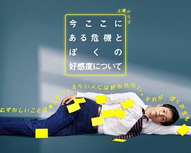 关于现在这里发生的危机和我的好感度海报剧照
