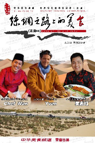 丝绸之路上的美食第二季海报剧照
