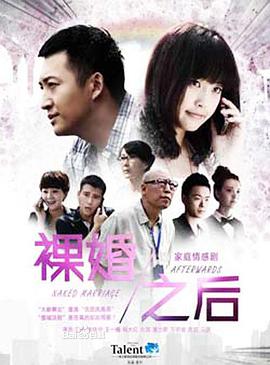 裸婚之后海报剧照