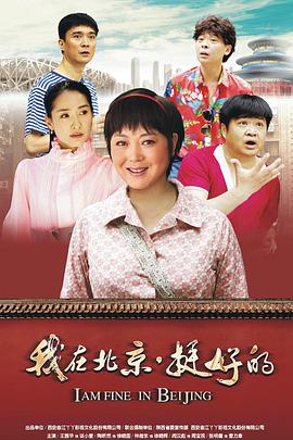 我在北京·挺好的海报剧照