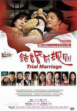 结婚前规则海报剧照