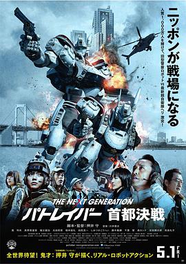 次世代机动警察：首都决战海报剧照