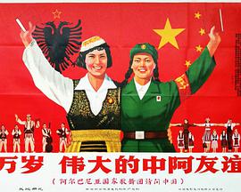 万岁伟大的中阿友谊：阿尔巴尼亚国家歌舞团访问中国海报剧照