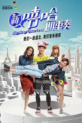 新嘻哈四重奏海报剧照