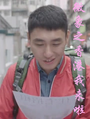 微象之香港我来啦海报剧照