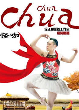 怪咖chuachuachua海报剧照