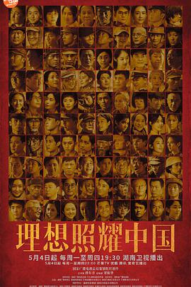 理想照耀中国海报剧照