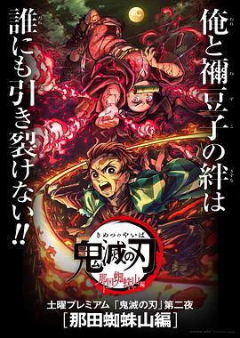 鬼灭之刃那田蜘蛛山篇海报剧照