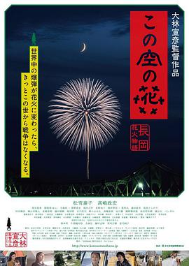 空中之花长冈花火物语海报剧照