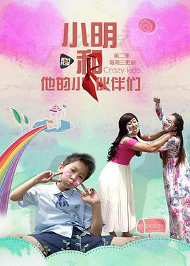 小明和他的小伙伴们第二季海报剧照