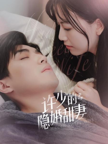 许少的隐婚甜妻第二季海报剧照