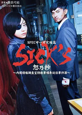 SICKS恕乃抄内阁情报调査室特务事项専従系事件簿海报剧照
