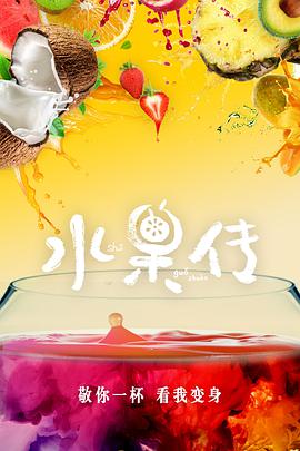 水果传第一季海报剧照