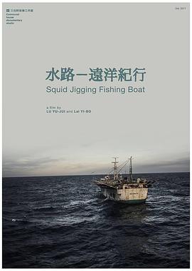 水路远洋纪行海报剧照
