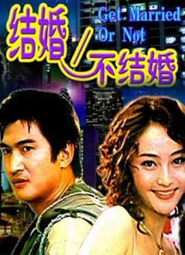 结婚不结婚海报剧照