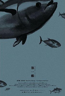 第一鲔海报剧照