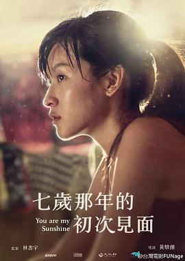 七岁那年的初次见面海报剧照