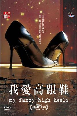 我愛高跟鞋海报剧照