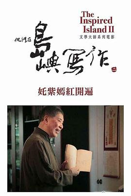 他们在岛屿写作：姹紫嫣红开遍海报剧照