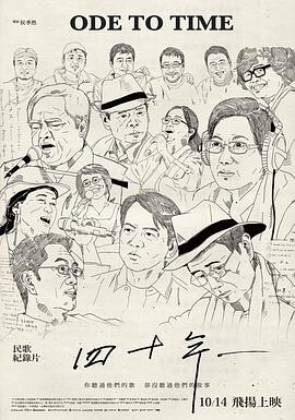 四十年海报剧照
