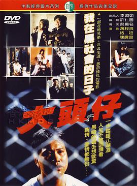 大哥大1988海报剧照