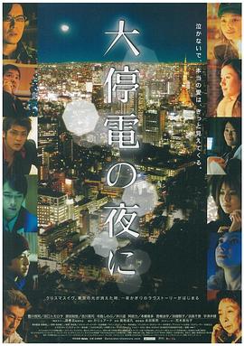 大停电之夜海报剧照