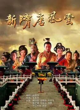 新隋唐风云海报剧照