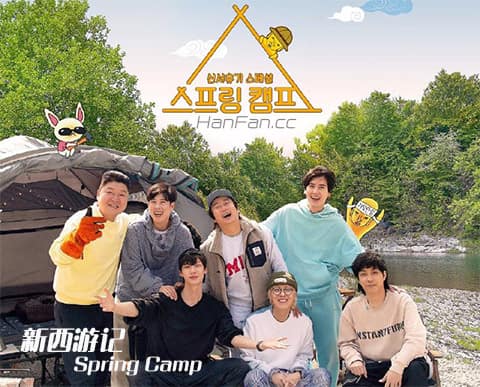 新西游记SpringCamp海报剧照