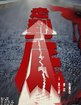 走到底2001海报剧照