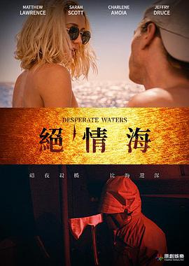 绝情海海报剧照
