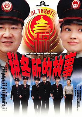 税务所的故事海报剧照
