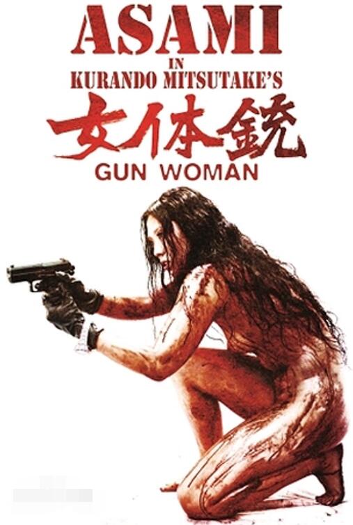 女体銃海报剧照