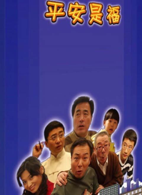 平安是福2008海报剧照