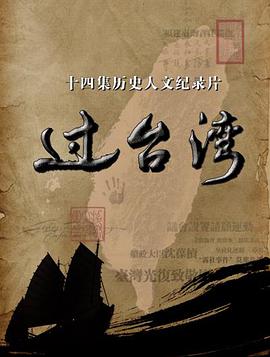 过台湾海报剧照